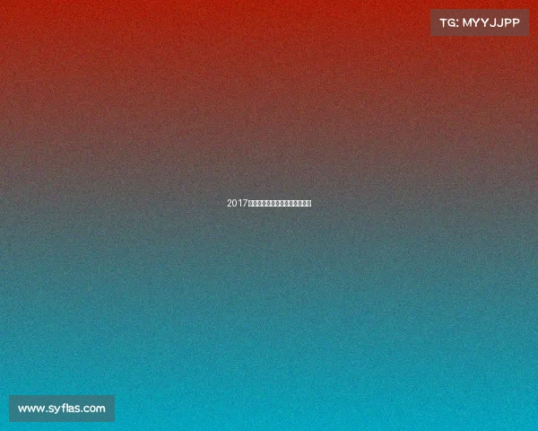 2017年度赛事日历精彩赛事全景回顾