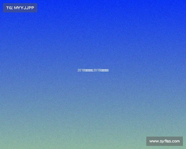 2018体育新赛事;2018年体育赛事