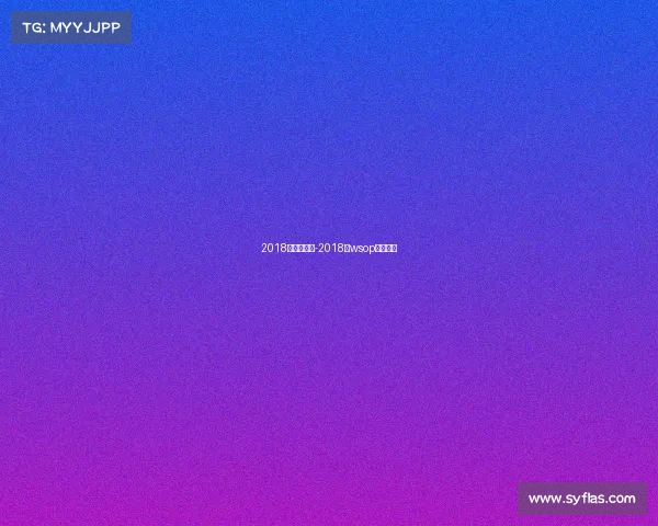 2018年全年赛事-2018年wsop主赛冠军