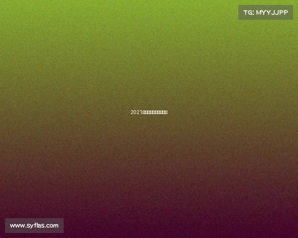 2021最新中式八球比赛规则