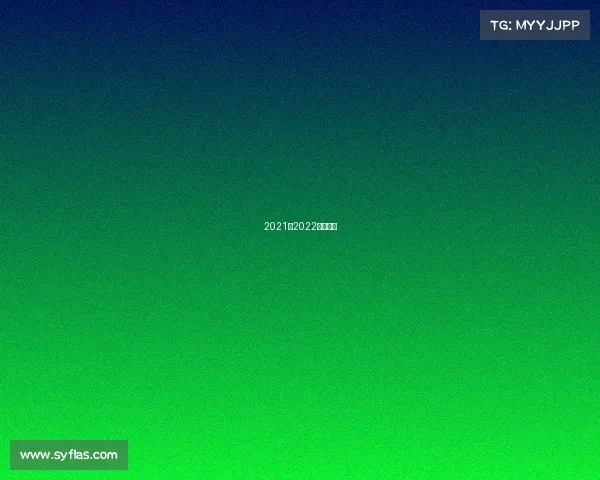 2021—2022短道速滑