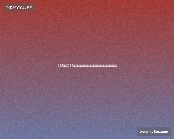 CBA联赛2024赛季激战正酣国内篮球精英奋力拼搏赛场精彩纷呈冠军悬念扣人心弦