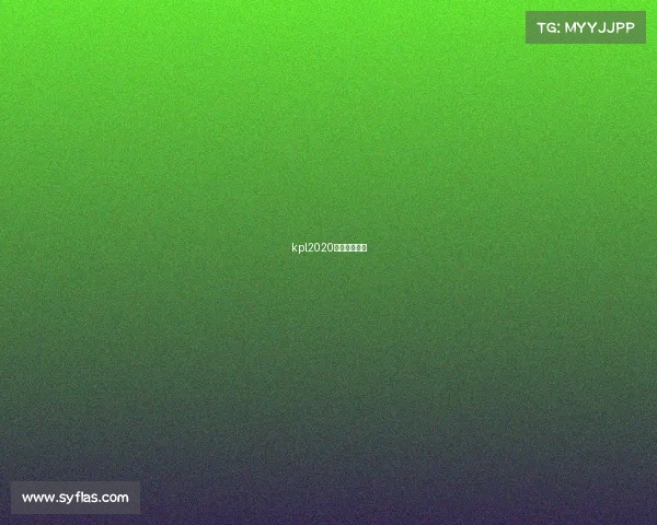 kpl2020比赛完整视频 kpl2020比赛完整视频