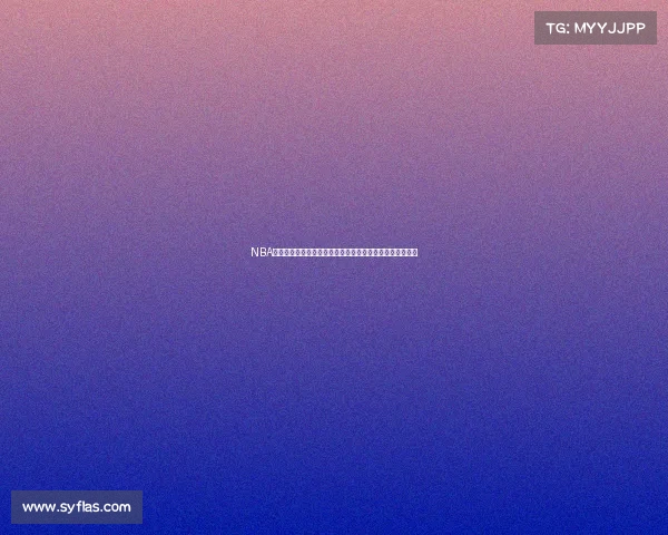 NBA最新战况深度解析强队崛起黑马频出季后赛席位争夺白热化