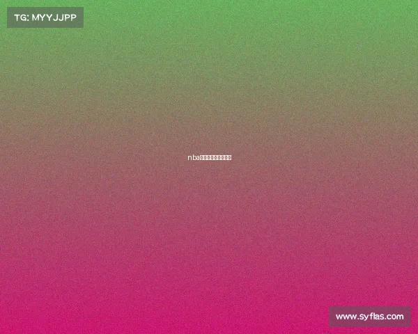 nba上海赛什么时候开始