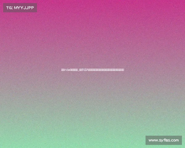 今天nba赛事有哪些_今日NBA赛事全览：最新赛程对阵时间球队看点直播信息汇总