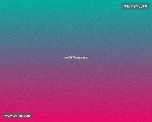 大成武艺2018赛事-大成武艺女子比赛